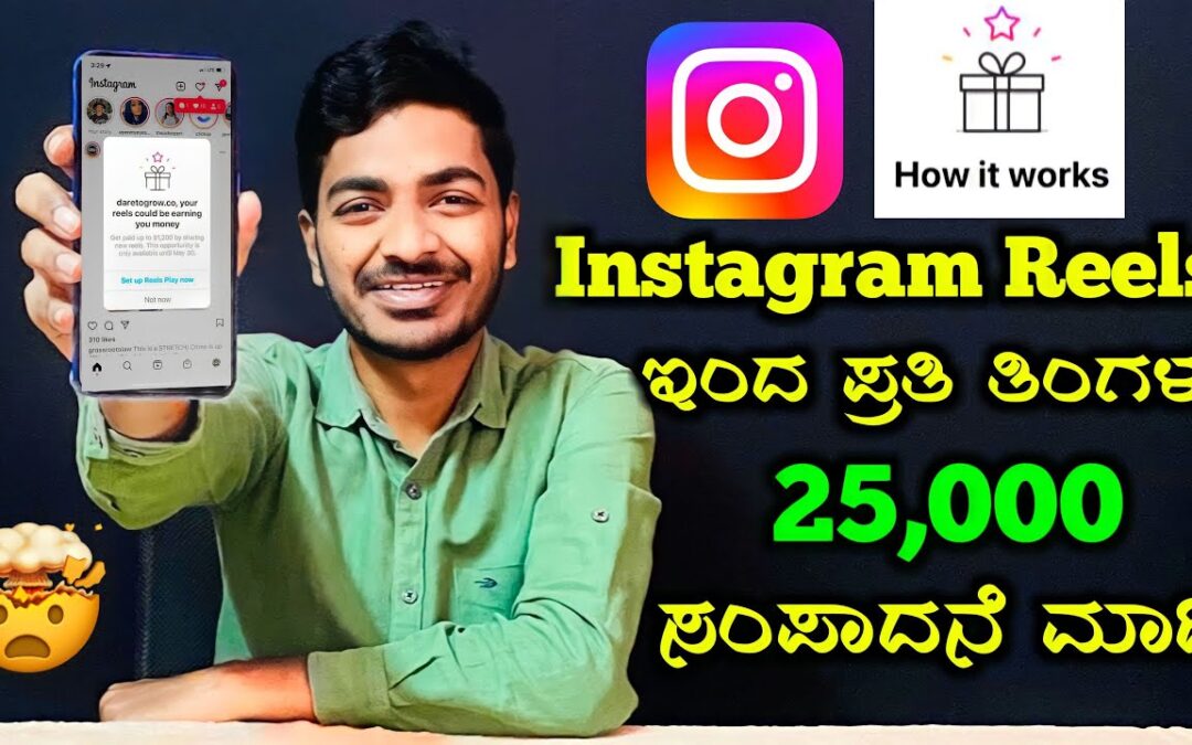 ಈ Chance ಮತ್ತೆ ಮತ್ತೆ ಸಿಗಲ್ಲ🥳 ||Instagram Bonus Explained in Kannada ||