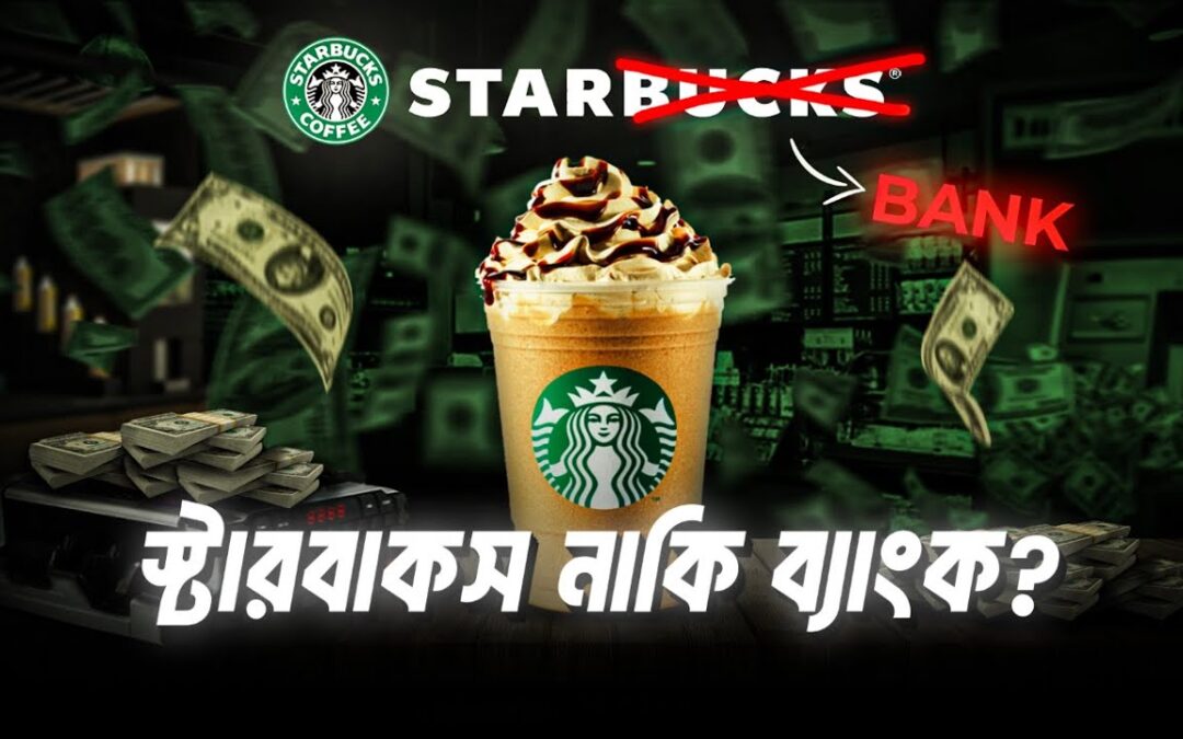 স্টারবাকস নাকি ব্যাংক? Reward program of Starbucks.